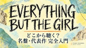 Everything But The Girl 完全入門｜Prime Records アーティストガイド