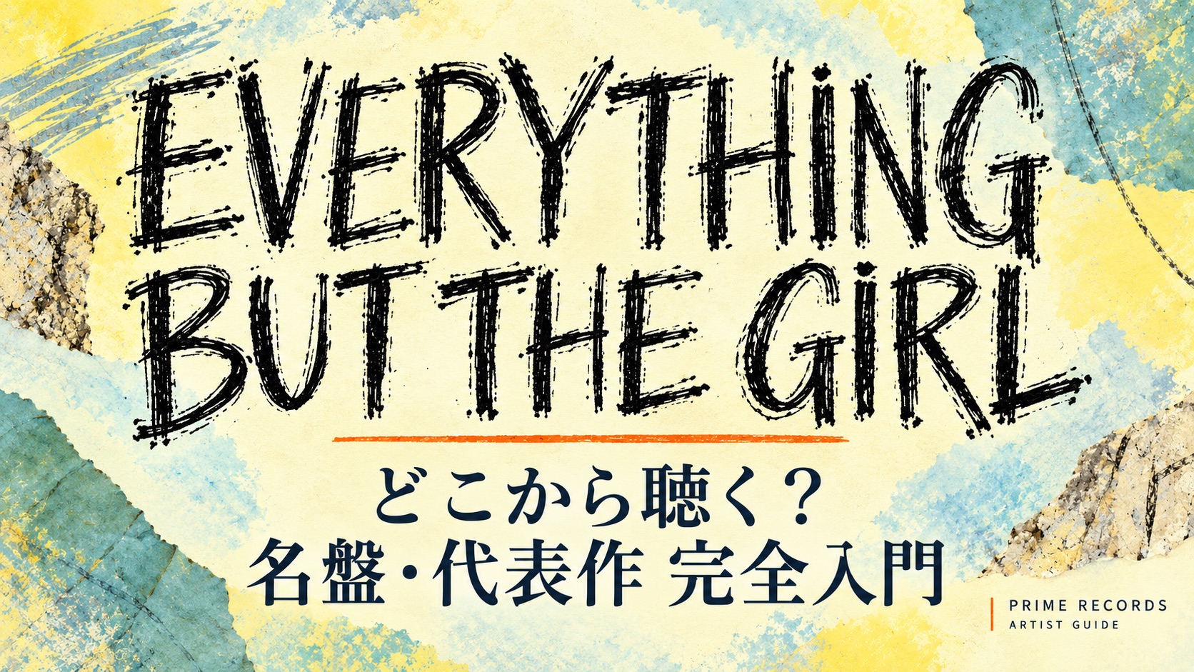 Everything But The Girl 完全入門|Prime Records アーティストガイド