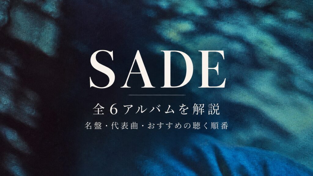 Sade（シャーデー）全6アルバムを解説｜名盤・代表曲・おすすめの聴く順番